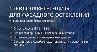 Новая разработка компании ФОТОТЕХ - стеклопакеты «ЩИТ» для фасадного остекления!