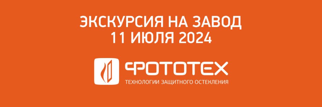 Экскурсия на завод ФОТОТЕХ