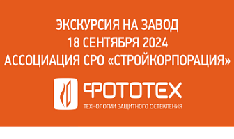 Экскурсия для представителей Ассоциации СРО «Стройкорпорация» на производственную площадку ФОТОТЕХ