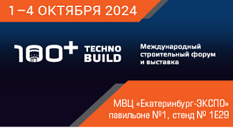 Приглашаем посетить наш стенд на Международной выставке 100+ TechnoBuild