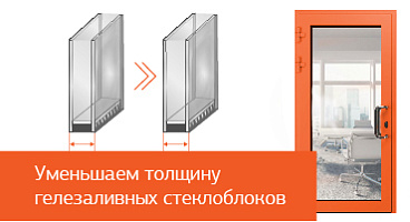 Уменьшение толщины стеклоблоков ЩИТ